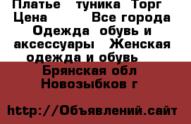 Платье - туника. Торг › Цена ­ 500 - Все города Одежда, обувь и аксессуары » Женская одежда и обувь   . Брянская обл.,Новозыбков г.